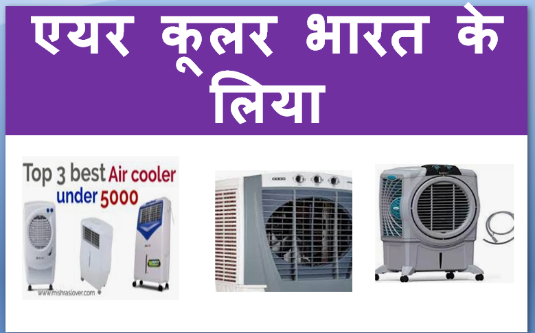 top-10-most-popular-air-cooler-brands-in-india